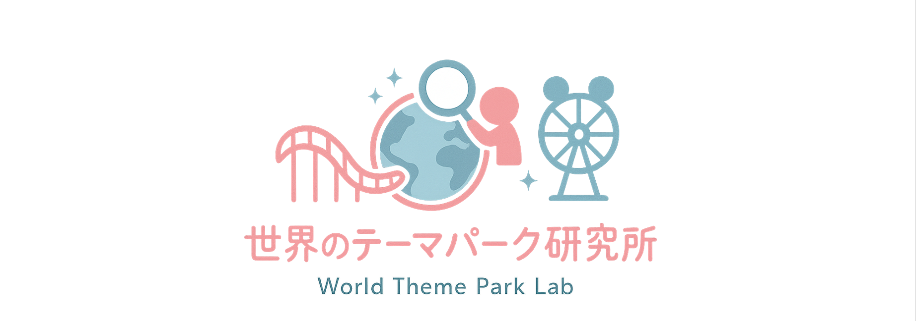 世界のテーマパーク研究所